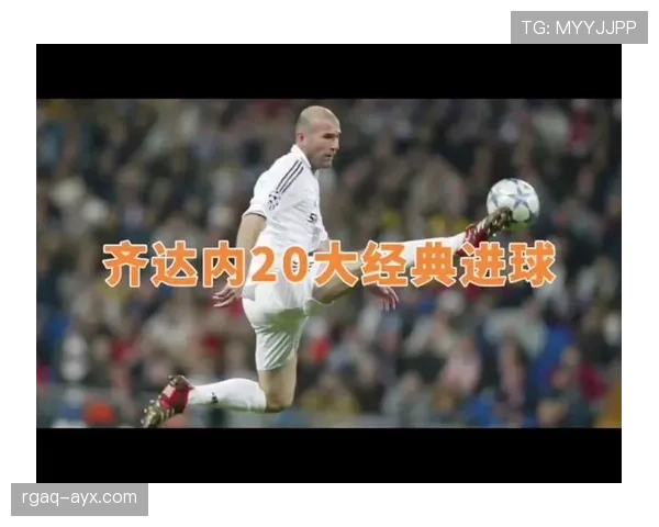 齐达内巅峰时刻再现:传奇中场引领球队逆转取胜 齐达内巅峰时刻再现:传奇中场引领球队逆转取胜