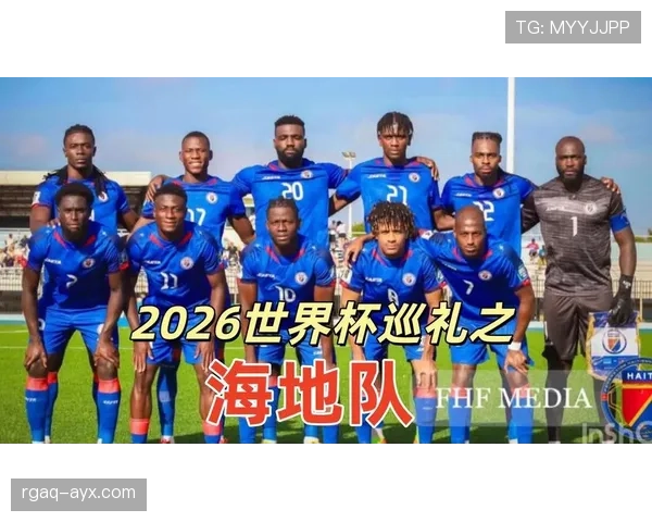 海地能否首次晋级2026世界杯？预选赛形势与出线前景分析