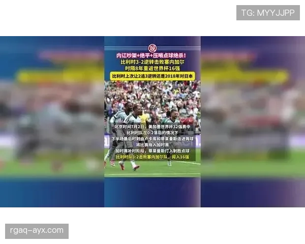 塞内加尔惜败出局:比利时惊险拿到16强席位 塞内加尔惜败出局:比利时惊险拿到16强席位