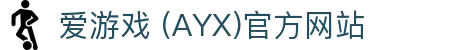 AYX爱游戏国际官网
